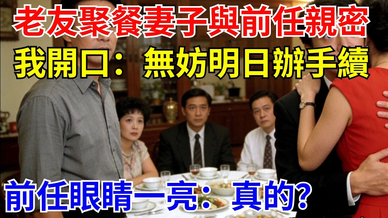 老友聚餐，妻子當衆與前任親密相擁，我在全場尷尬目光裏淡淡開口：“無妨，今日分居期滿，明日辦手續”，前任瞬間眼睛壹亮：當真？【風港故事】#男頻小說#都市#故事#小說#爽文#職場