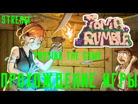 🚴Прохождение игры TOMB RUMBLE...Passage of the game TOMB RUMBLE
