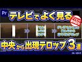TVでよく見るテロップエフェクト！真ん中から出てくるエフェクト３選！プリセット無料配布_Premiere Proチュートリアル