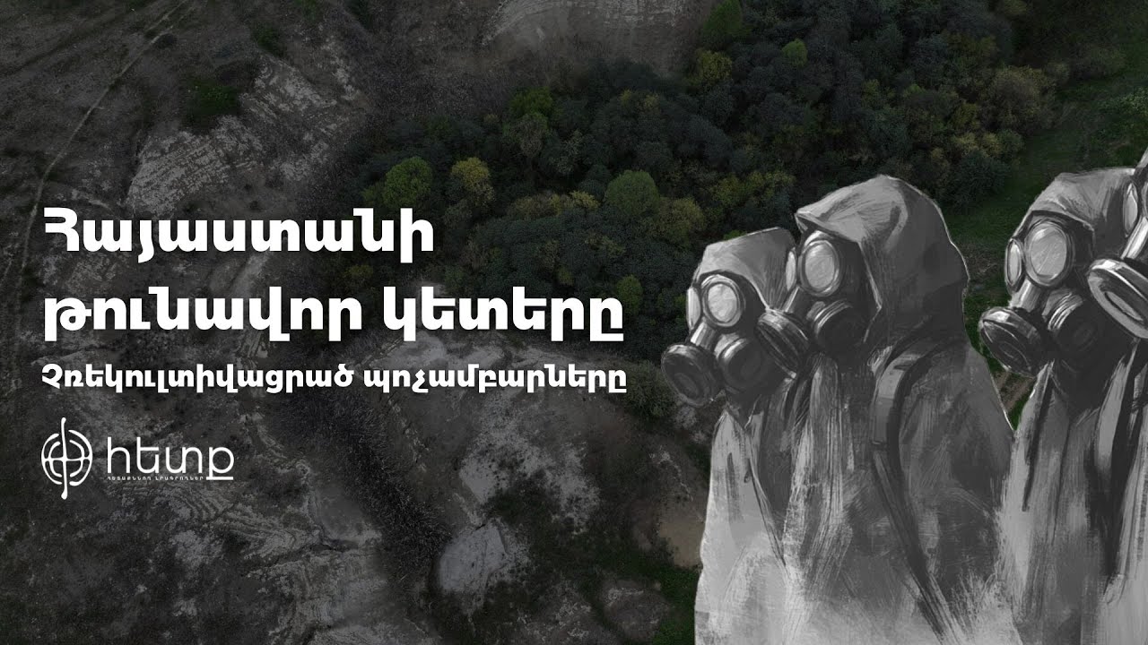 Հայաստանի թունավոր կետերը
