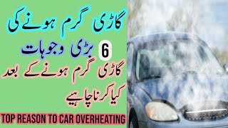 Car overheating reasons Urdu | gari garam kun hoti he | gari garam hony pe ky Karen |