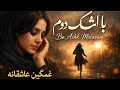 با اشک می دوم