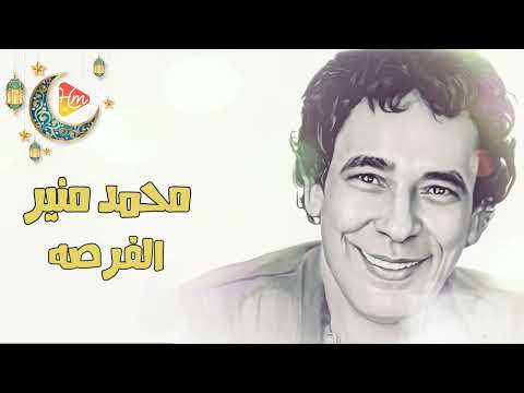 محمد منير الفرصه