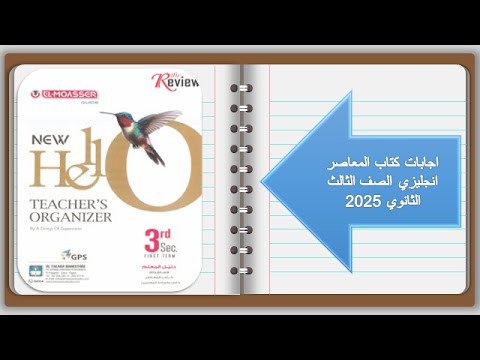 اجابات كتاب المعاصر يزي الصف الثالث الثانوي 