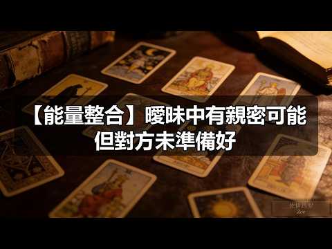 曖昧中有親密可能但對方未準備好