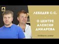 Интервью Алексея Дикарева и Сергея Лебедева.