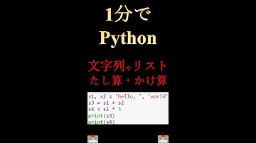 Python: 文字列やリストを簡単に結合する(+, *演算子) #shorts