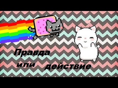 Кто такая Зухра?  ͡๏̯͡๏ |Правда или действие