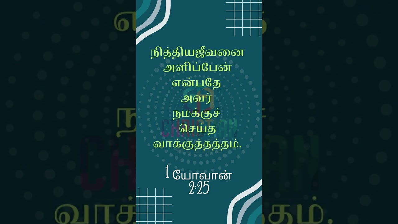 நித்தியஜீவனை அளிப்பேன் என்பதே அவர் நமக்குச் செய்த வாக்குத்தத்தம். 1 யோவான் 2:25 @christianMedias