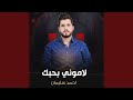 لاموني بحبك 