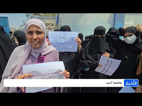 وقفة احتجاجية لطلاب الثانوية العامة في عدن تطالب بإلغاء الامتحانات الوزارية