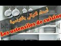 سلسلة تعلم مسميات الأشياء بالفرنسية أسماء الأواني المنزلية بالفرنسية Les Ustensiles De Cuisine 