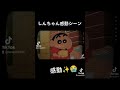 クレヨンしんちゃん映画 感動シーン #shorts #クレヨンしんちゃん