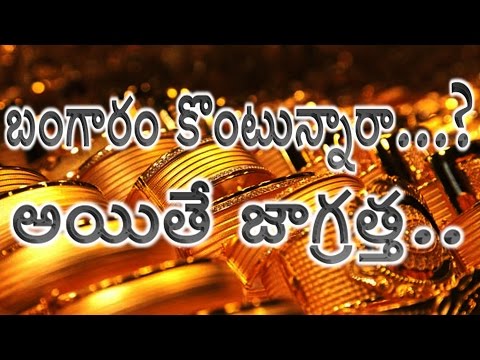 బంగారం కొంటున్నారా...? అయితే జాగ్రత్త..!