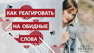 КАК РЕАГИРОВАТЬ НА ОБИДНЫЕ СЛОВА ❤️ Лиля Правда