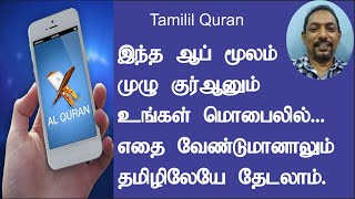 Best Free Tamil Quran App for this Ramadhan 4 Tamil Translation. Arabic Tamil Reading and Listening. screenshot 3