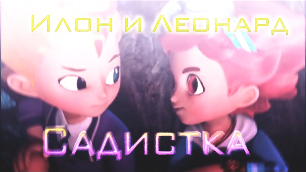 (Металионы) Илон и Леонард - Садистка