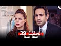 العشق مجددا الحلقة 39 Arabic Dubbed 
