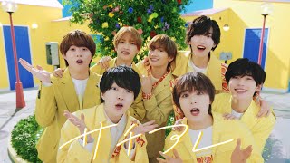 なにわ男子 - サチアレ [Music Video Another ver.]