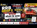 🚆 RRB Group D Special | भोजन के घटक | Class 6 Science Chapter 2 | Full Podcast