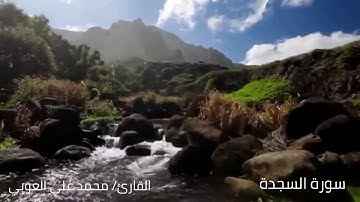 سورة السجدة | " وَمَنْ أَظْلَمُ مِمَّن ذُكِّرَ بِآيَاتِ رَبِّهِ ثُمَّ أَعْرَضَ عَنْهَا.."