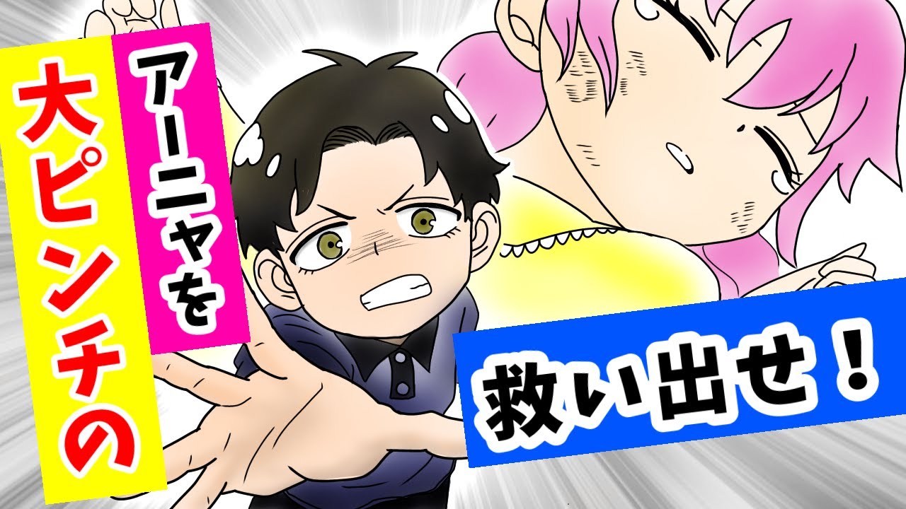 2話【ダミアニャ】ピンチのアーニャを助けるダミアンがかっこいい！！SPY×FAMILY original comic #2