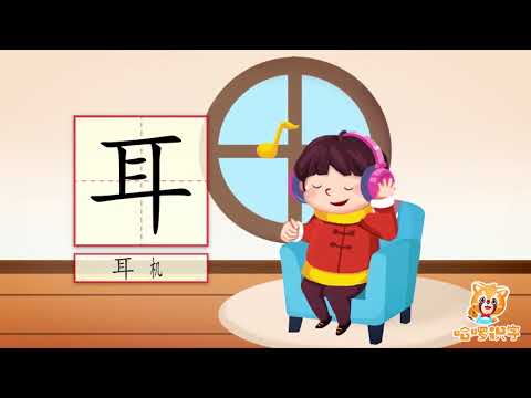 儿童汉字学习《哈啰识字》- 15 - 耳