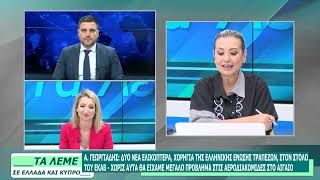 ΣΧΟΛΙΑΣΜΟΣ ΕΠΙΚΑΙΡΟΤΗΤΑΣ - ΤΑ ΛΕΜΕ - 06/07/26 - ΜΕΡΟΣ Β