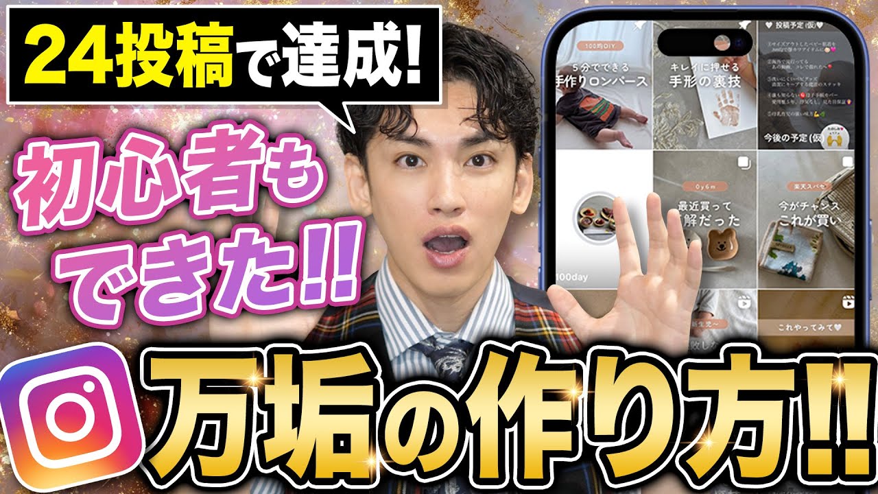 【これが答え】フォロワー１万人までにやることはコレ！24投稿で伸ばす「初期設計」と「リール」のインスタ完全設計図！