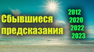 Сбывшиеся предсказания  2012, 2020, 2022, 2023. Секреты Души