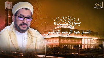 سورة سبأ للشيخ عبد الرحيم النابلسي