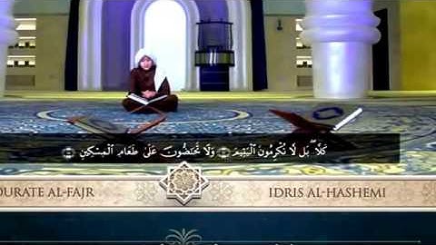 Sourate Al-Fajr - Idris Al-Hashemi سورة الفجر إدريس الهاشمي