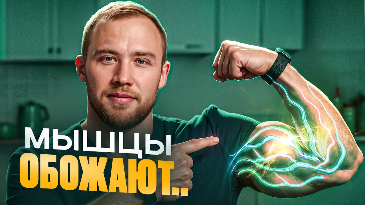 Всего 1 продукт может спасти ваши МЫШЦЫ, но вы его игнорируете...