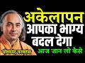 अकेलापन आपका भाग्य बदल देगा || आज जान लो कैसे || योगानंद परमहंस #motivation #yogananda #lonely