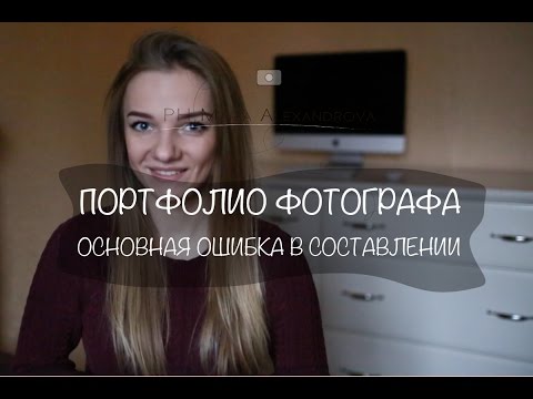 Как правильно оформлять портфолио? Основная ошибка начинающих фотографов