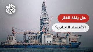 قطر تنضم لتحالف التنقيب عن النفط والغاز قبالة السواحل اللبنانية .. هل ينقذ الغاز الاقتصاد اللبناني؟