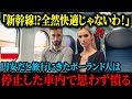 【海外の反応】「新幹線、全然快適じゃないわよ！」円安だからと日本旅行を楽しむポーランド人は、新幹線が停止して動かないことに、憤るも1分で愕然とする