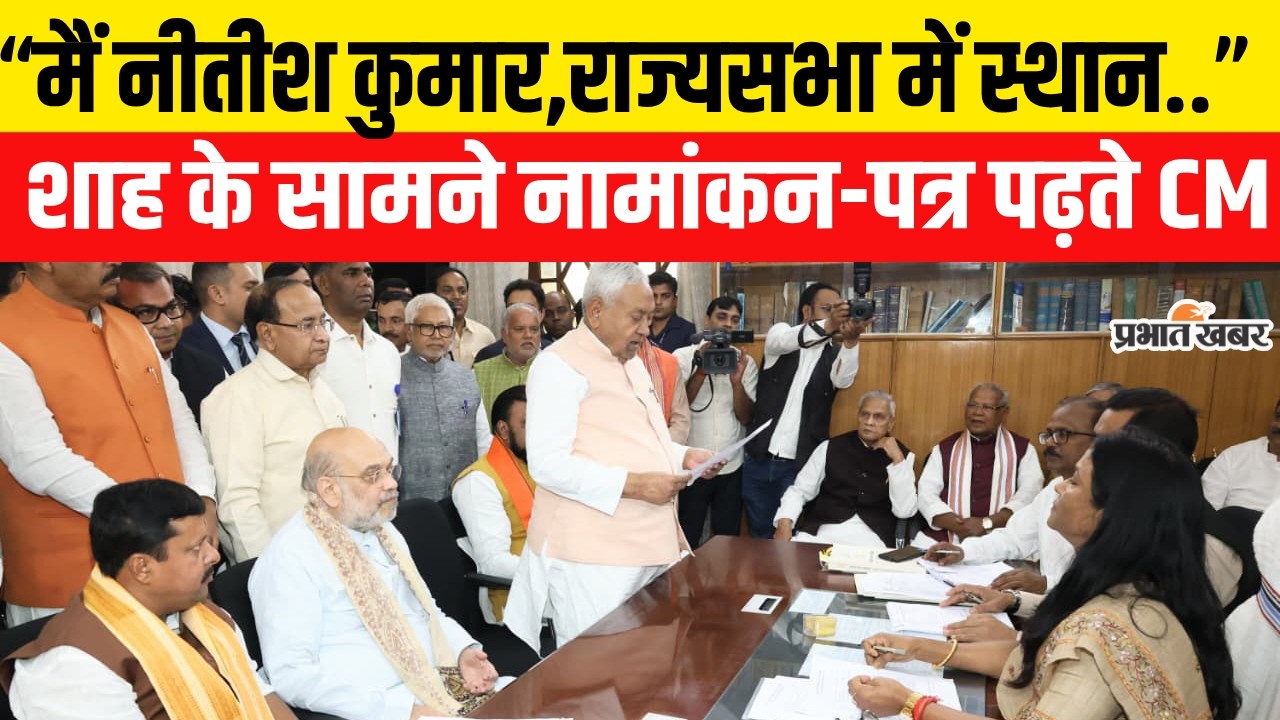 Bihar Political News: Nitish Kumar ने Rajyasabha के लिए ऐसे पढ़ा शपथ पत्र | Amit Shah | Bihar News