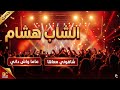 ماما واش داني \u0026 شافوني معاها - الشاب هشام