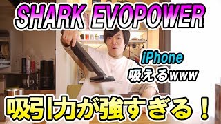 SHARK EVOPOWERがおすすめすぎる【マストバイ！】