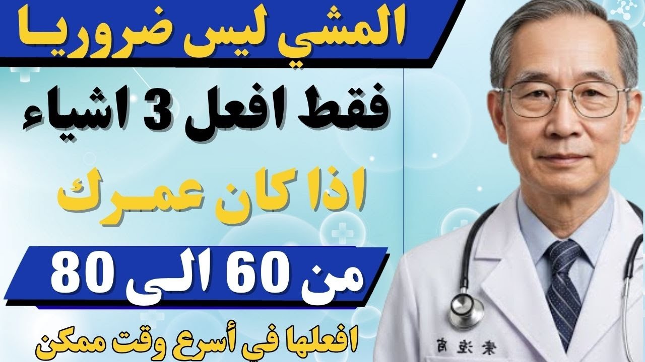 إذا كان عمرك 60 أو 70 أو 80 عامًا… توقف عن المشي الآن وفعل هذا لتعيش حياة صحية وسعيدة!