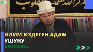 Илим издеген адам ушуну билгин… | молдо Тариэл Абжалбеков