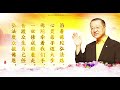 2021年师父每日佛言佛语(2021年5月19日)