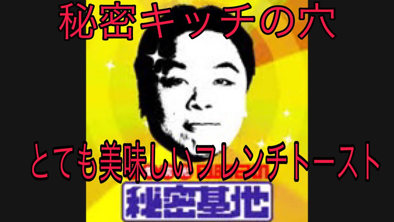 秘密キッチの穴『とても美味しいフレンチトースト』　日曜日の秘密基地　　俺の5つ星　伊集院光