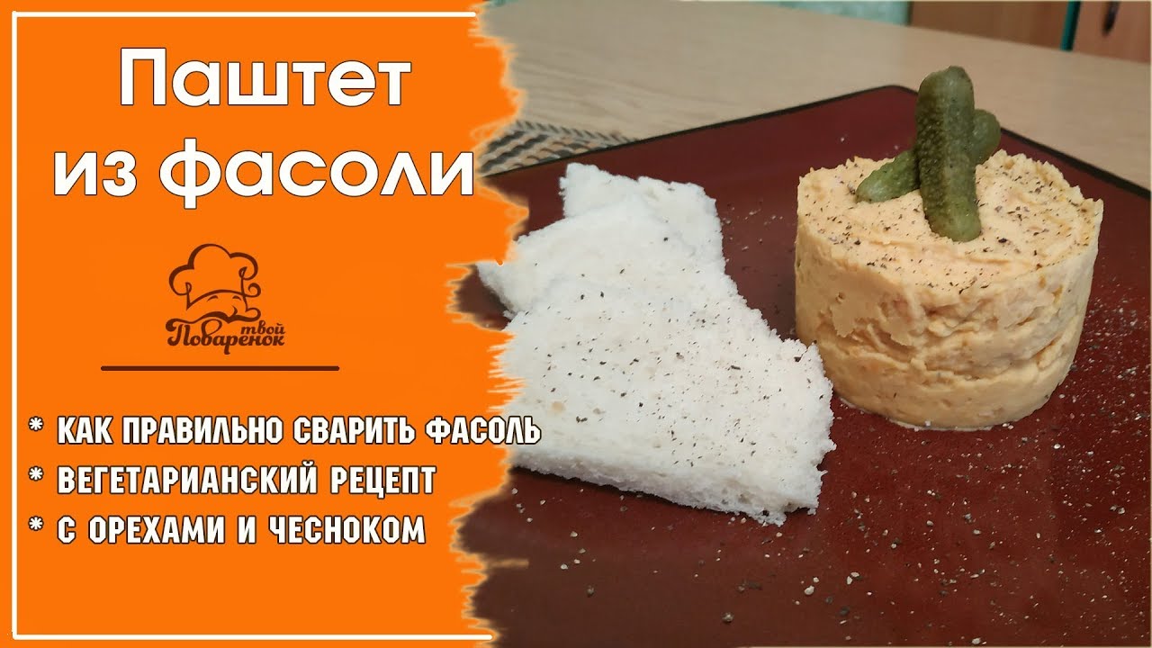 Вкусный паштет из фасоли: рецепты и секреты