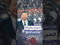 على عكس ما طلبه ترمب الصين تزيد موازنتها الدفاعية لعام 2025 بنسبة 7 2 على عكس ما طلبه ترمب الصين تزيد موازنتها الدفاعية لعام 2025 بنسبة 7 2