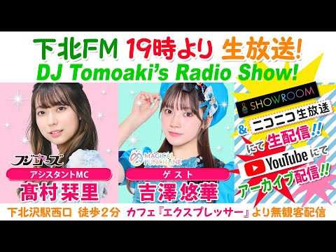 下北ＦＭ！2024年3月14日 DJ Tomoakiʼs Radio Show!  アシスタントMC：髙村栞里（フジコーズ） ゲスト：吉澤悠華（マジカル・パンチライン） ほか