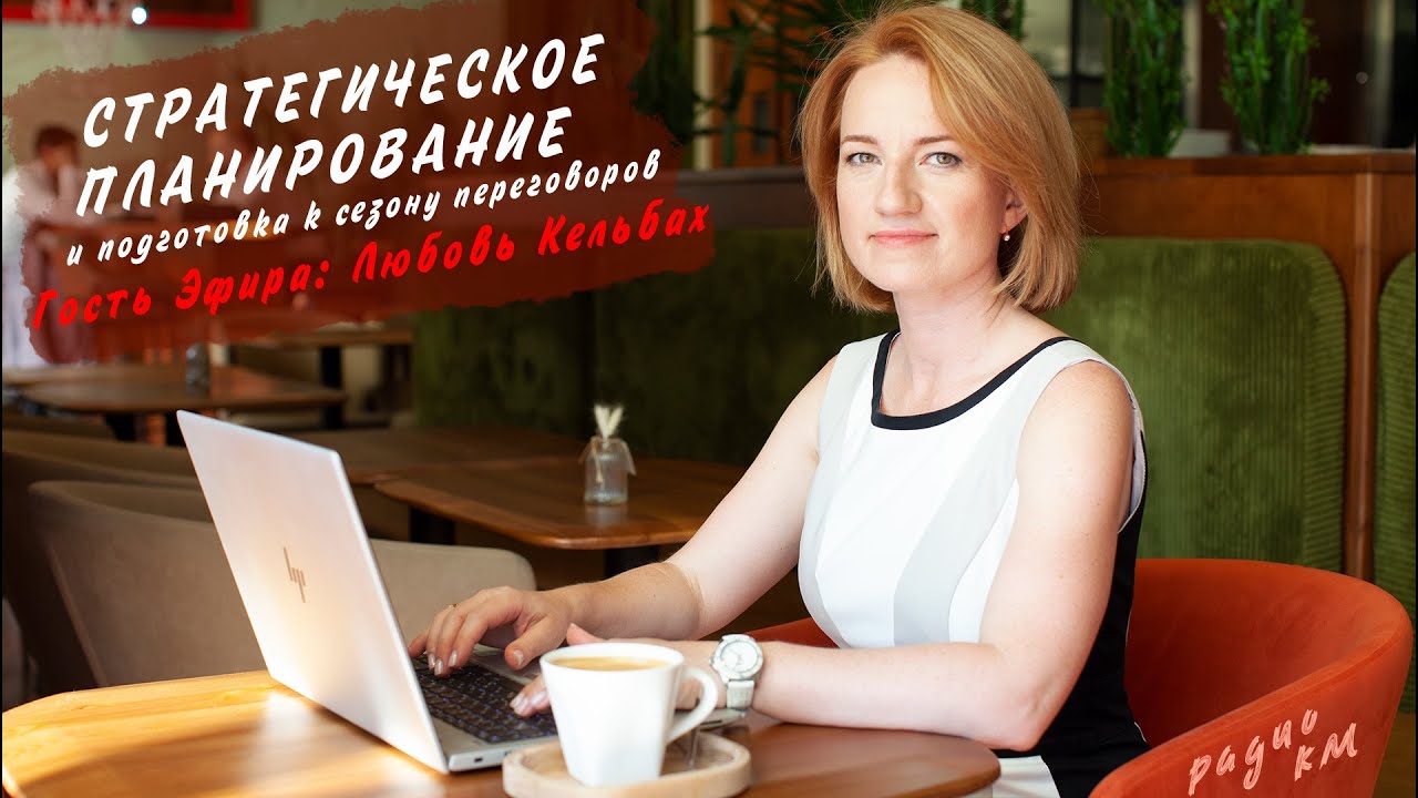 13 08 2022 Стратегическое планирование и подготовка к сезону переговоров