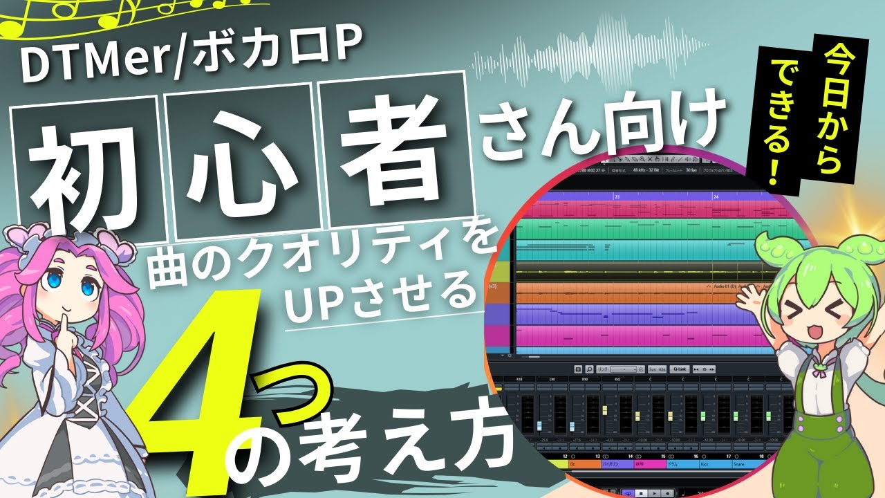 今日からできる！】初心者DTMer/ボカロPが曲作りのクオリティを上げる
