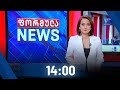 ფორმულა NEWS 14:00 საათზე - 13 დეკემბერი